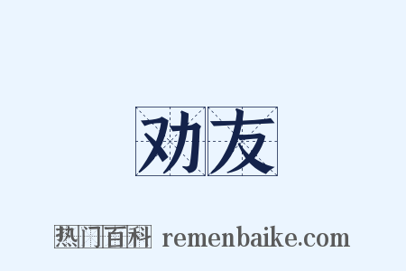 劝友是什么意思的图片